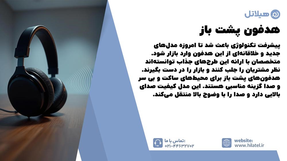 هدفون پشت باز 